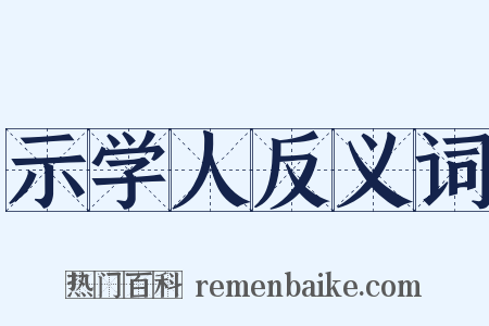 示学人反义词是什么意思的图片